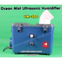 317-เครื่องทำหมอก Ocean Mist Ultrasonic Humidifier UM-300  